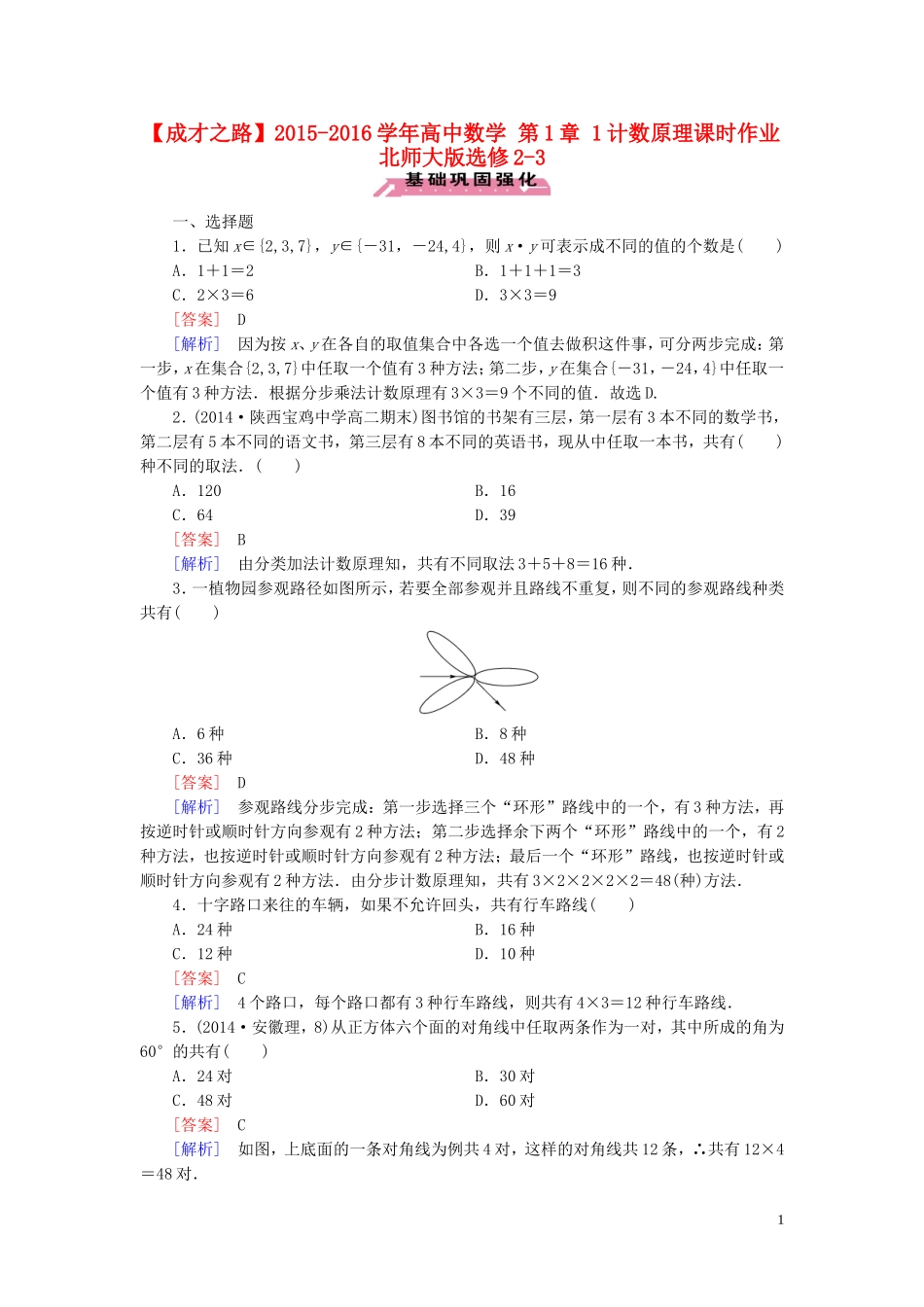 高中数学 第1章 1计数原理课时作业 北师大版选修2-3-北师大版高二选修2-3数学试题_第1页
