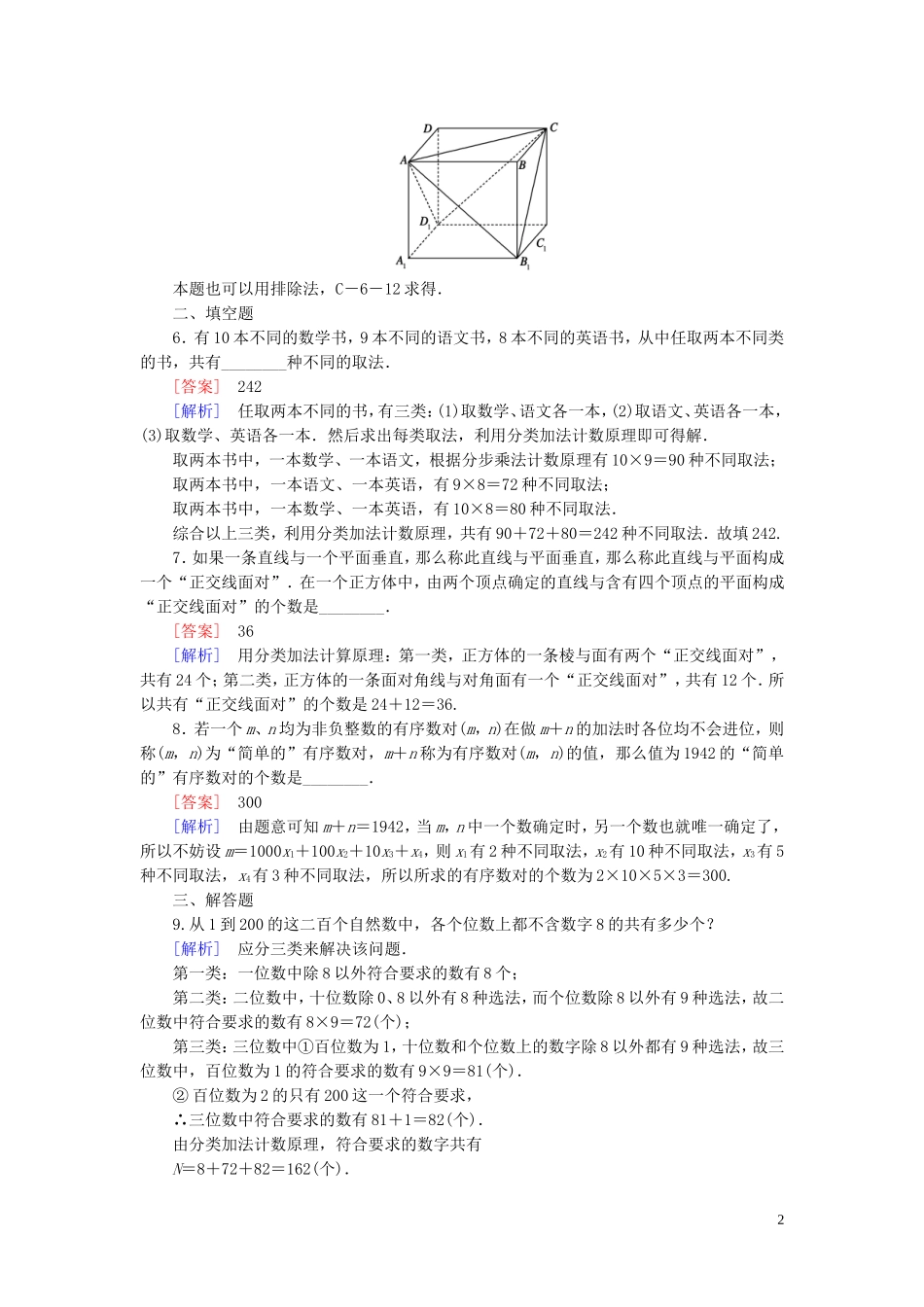 高中数学 第1章 1计数原理课时作业 北师大版选修2-3-北师大版高二选修2-3数学试题_第2页