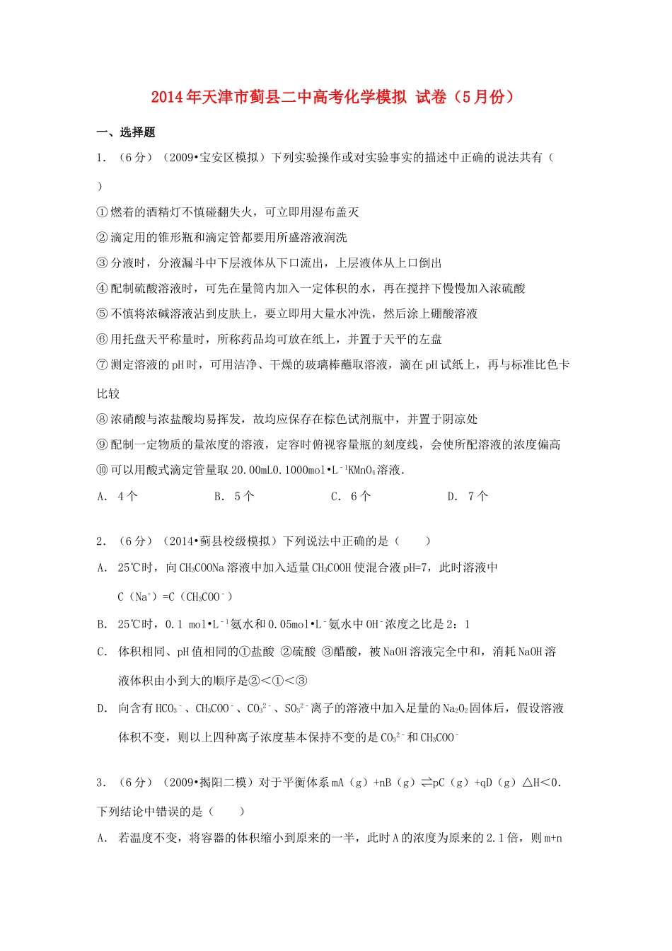 天津市蓟县二中高考化学5月模拟试卷（含解析）-人教版高三全册化学试题_第1页