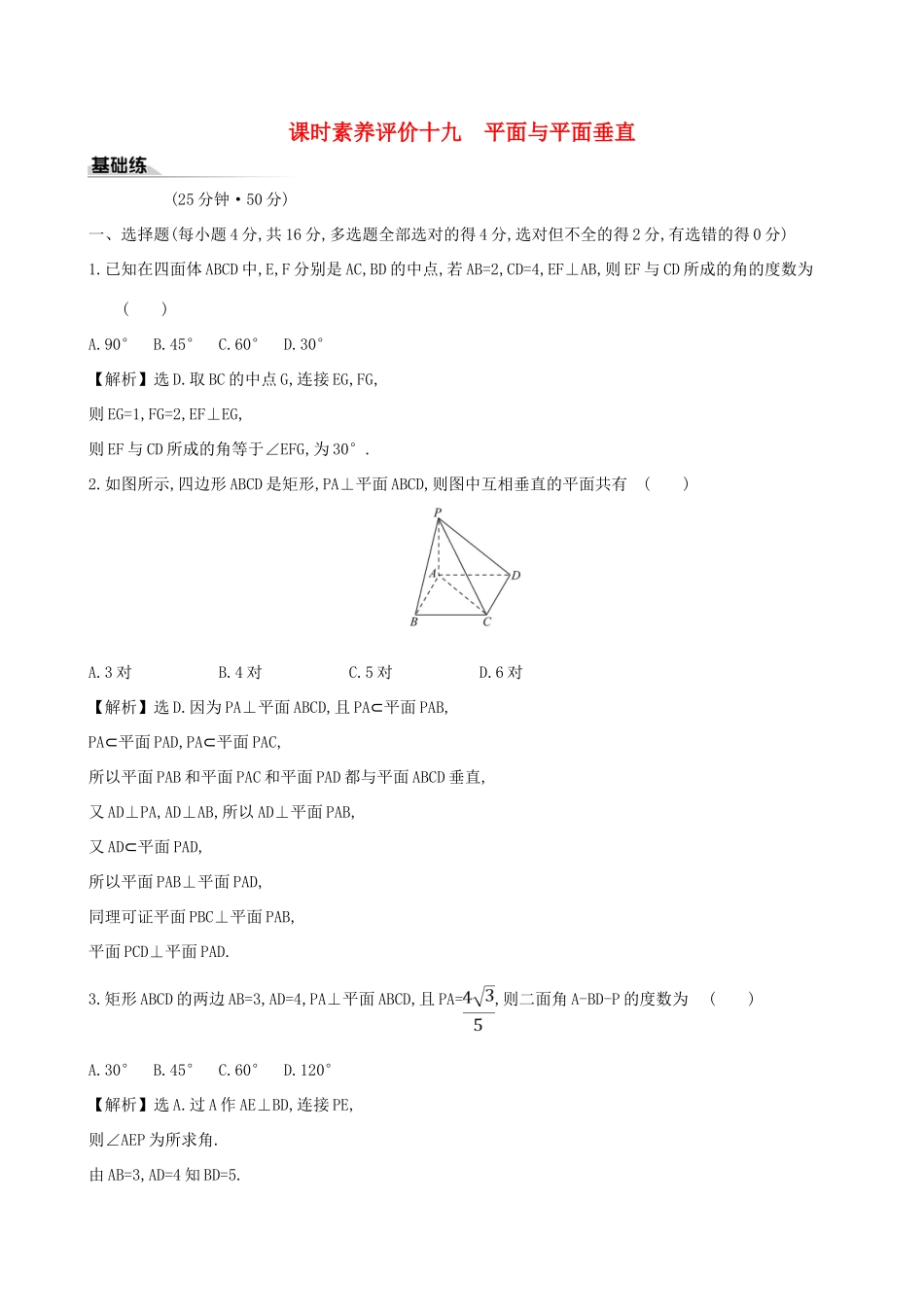 高中数学 课时素养评价十九 平面与平面垂直 新人教B版必修第四册-新人教B版高一第四册数学试题_第1页