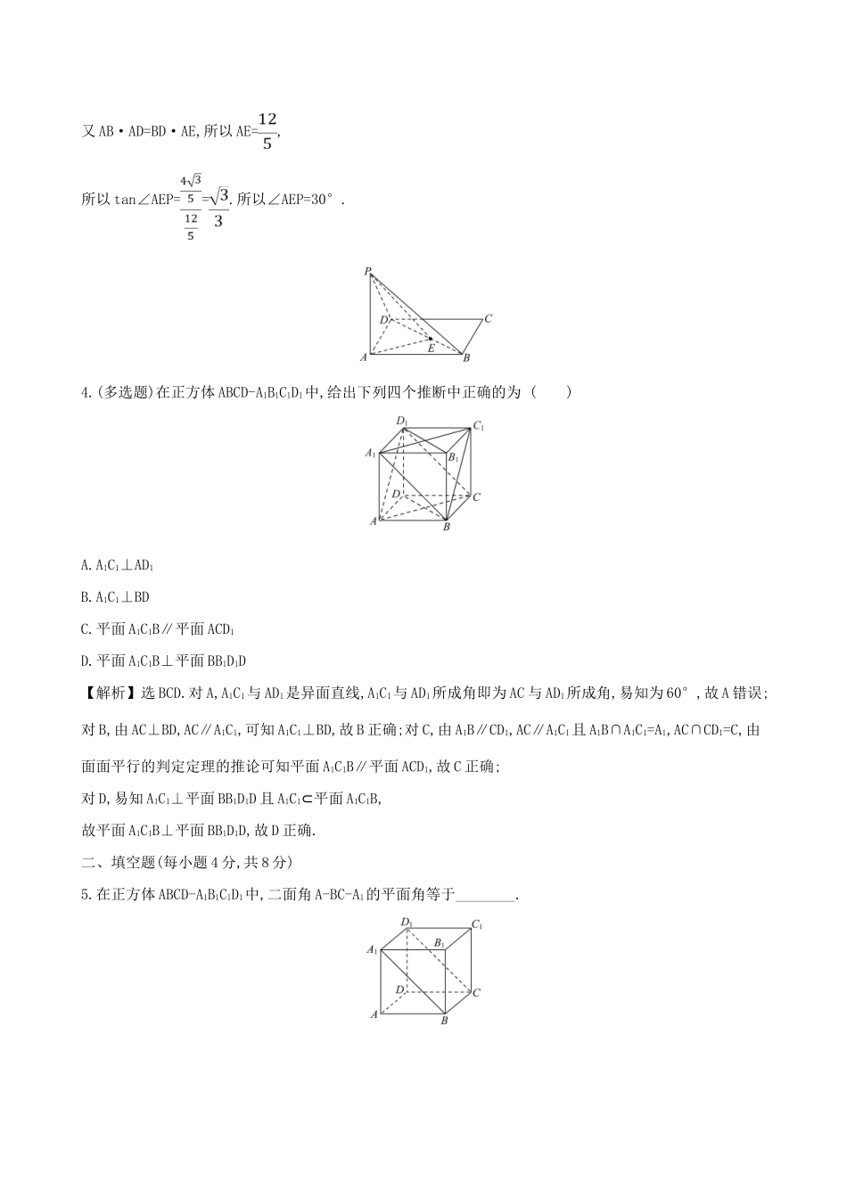 高中数学 课时素养评价十九 平面与平面垂直 新人教B版必修第四册-新人教B版高一第四册数学试题_第2页