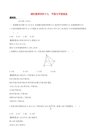 高中数学 课时素养评价十九 平面与平面垂直 新人教B版必修第四册-新人教B版高一第四册数学试题