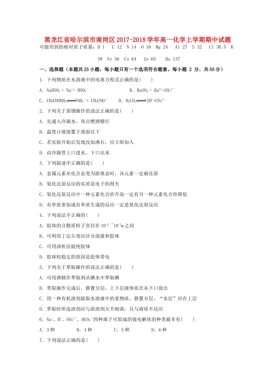 黑龙江省哈尔滨市南岗区高一化学上学期期中试题-人教版高一全册化学试题_第1页