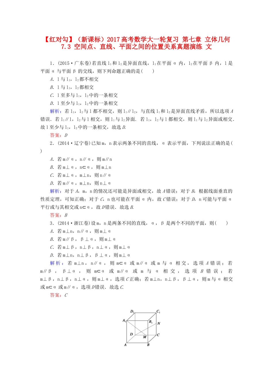（新课标）高考数学大一轮复习 第七章 立体几何 7.3 空间点、直线、平面之间的位置关系真题演练 文-人教版高三全册数学试题_第1页