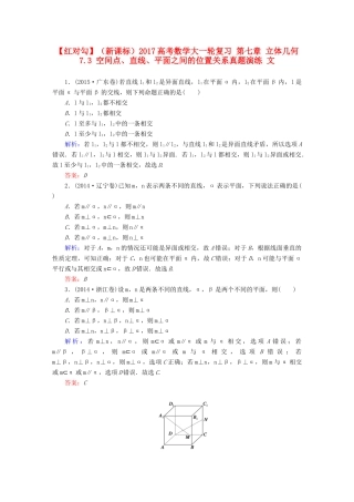 （新课标）高考数学大一轮复习 第七章 立体几何 7.3 空间点、直线、平面之间的位置关系真题演练 文-人教版高三全册数学试题