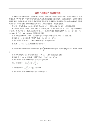高二数学 上学期运用“点圆法”巧求圆方程