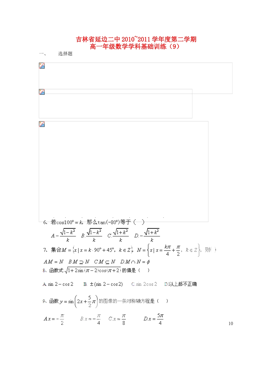 吉林省延边二中10-11学年高一数学下学期基础训练试题（8）（无答案）新人教B版_第1页