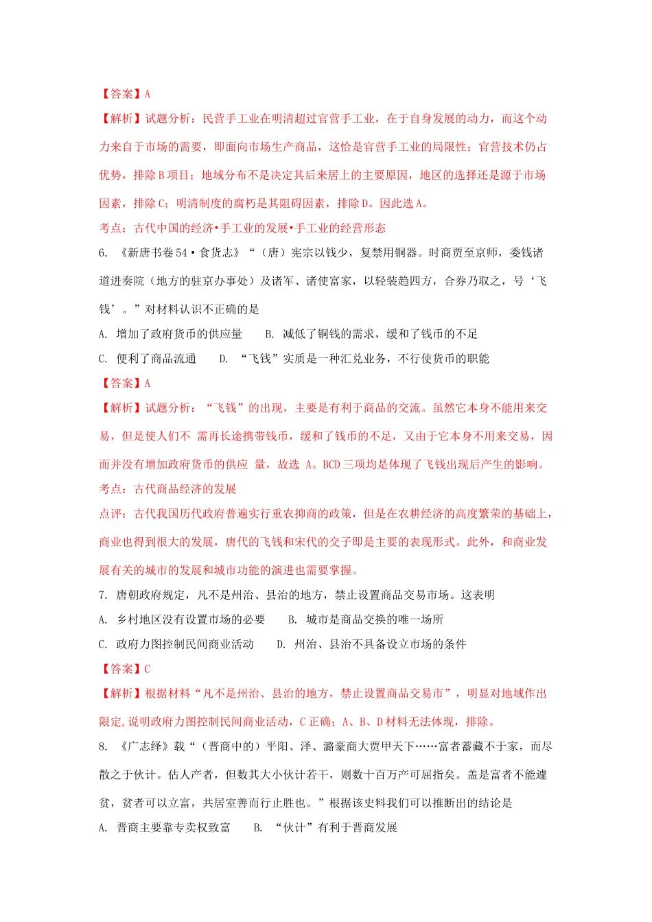 吉林省辽源市高一历史下学期第一次月考试题（含解析）-人教版高一全册历史试题_第3页