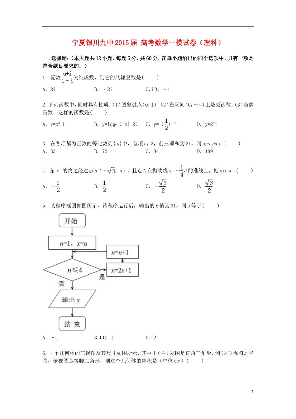 宁夏银川九中高考数学一模试卷 理（含解析）-人教版高三全册数学试题_第1页