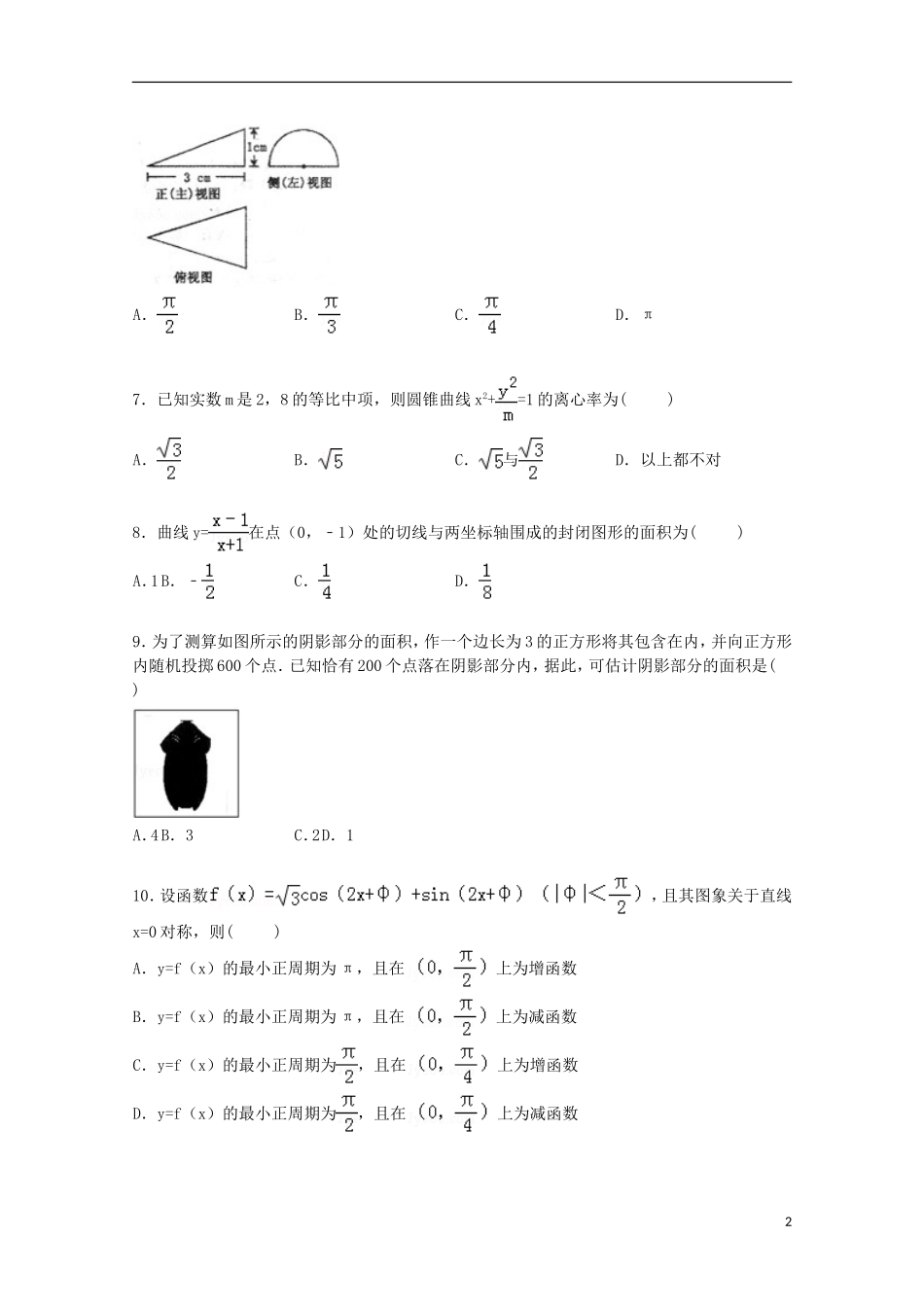 宁夏银川九中高考数学一模试卷 理（含解析）-人教版高三全册数学试题_第2页