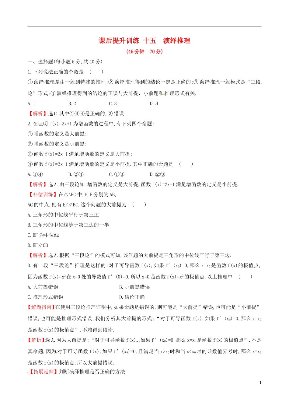 高中数学 课后提升训练十五 2.1.2 演绎推理 新人教A版选修2-2-新人教A版高二选修2-2数学试题_第1页