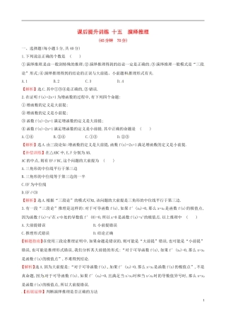 高中数学 课后提升训练十五 2.1.2 演绎推理 新人教A版选修2-2-新人教A版高二选修2-2数学试题
