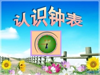 《认识整时》 (2)