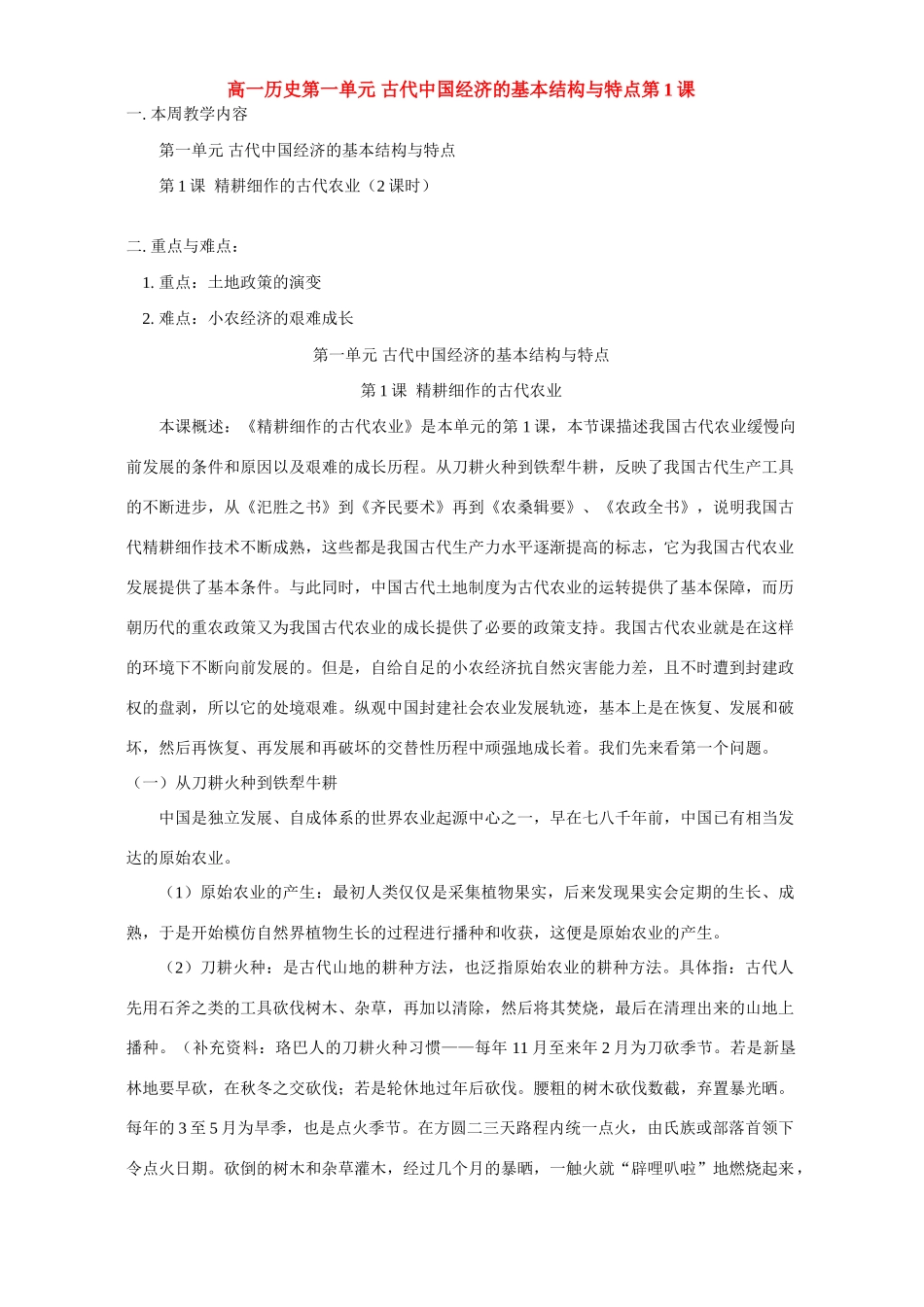 高一历史第一单元 古代中国经济的基本结构与特点第1课 人教实验版_第1页