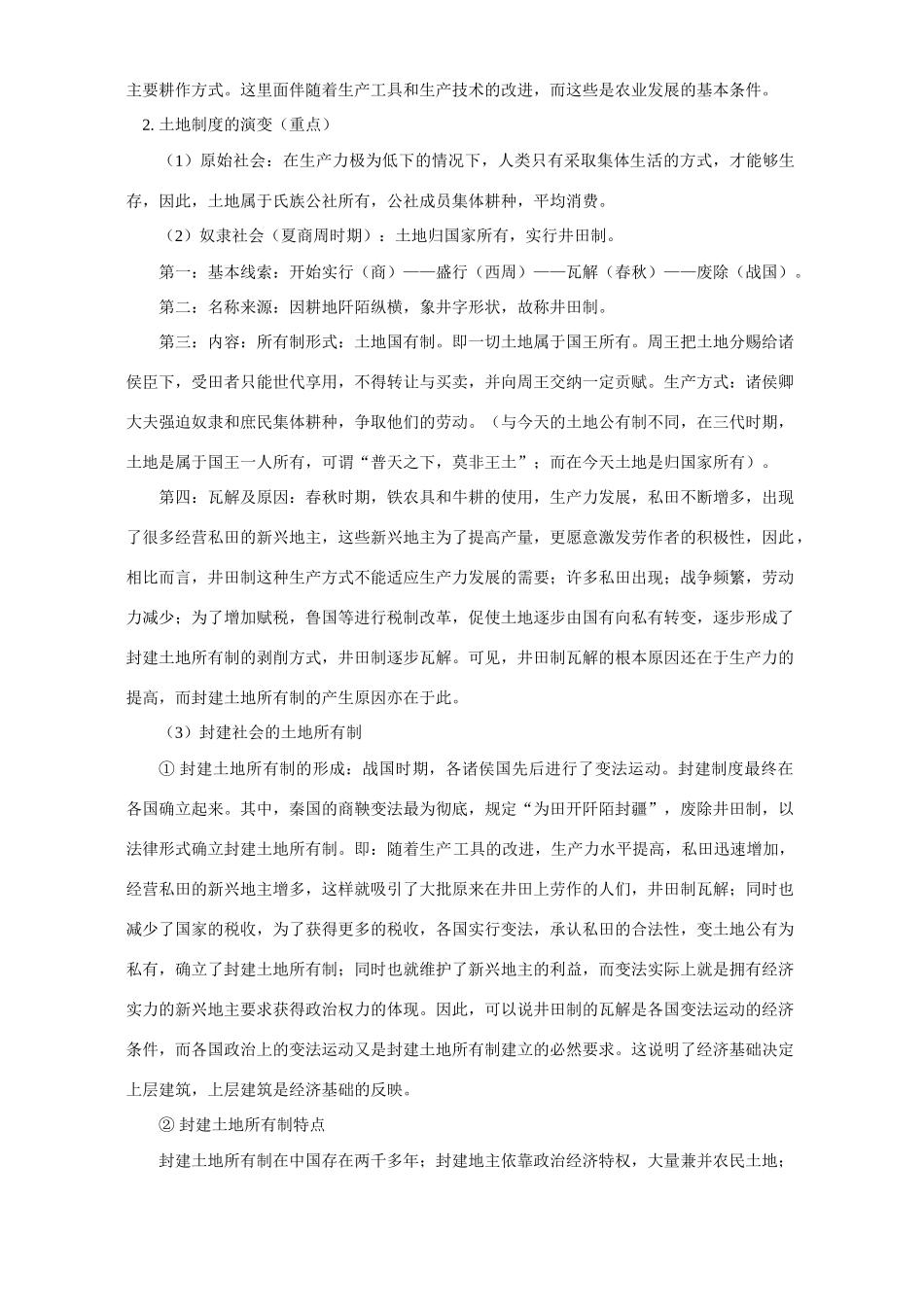 高一历史第一单元 古代中国经济的基本结构与特点第1课 人教实验版_第3页