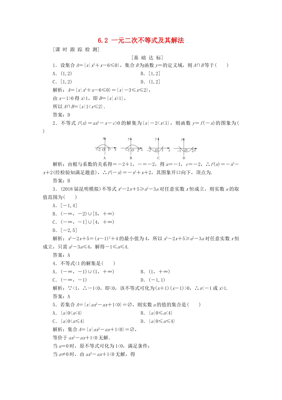 高考数学一轮总复习 第六章 不等式、推理与证明 6.2 一元二次不等式及其解法课时跟踪检测 理-人教版高三全册数学试题_第1页
