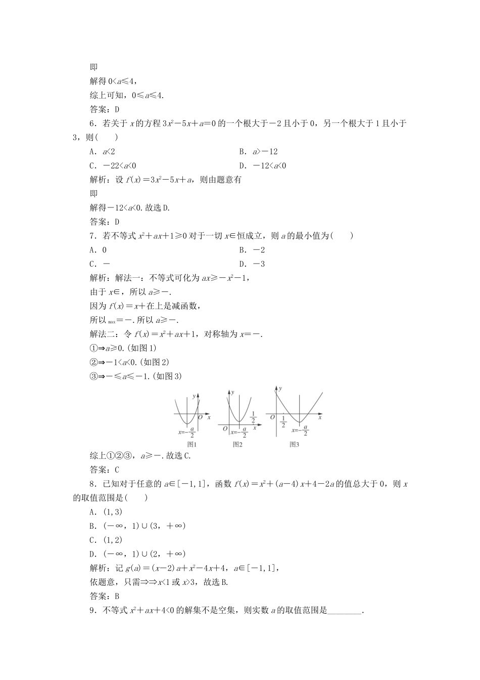 高考数学一轮总复习 第六章 不等式、推理与证明 6.2 一元二次不等式及其解法课时跟踪检测 理-人教版高三全册数学试题_第2页