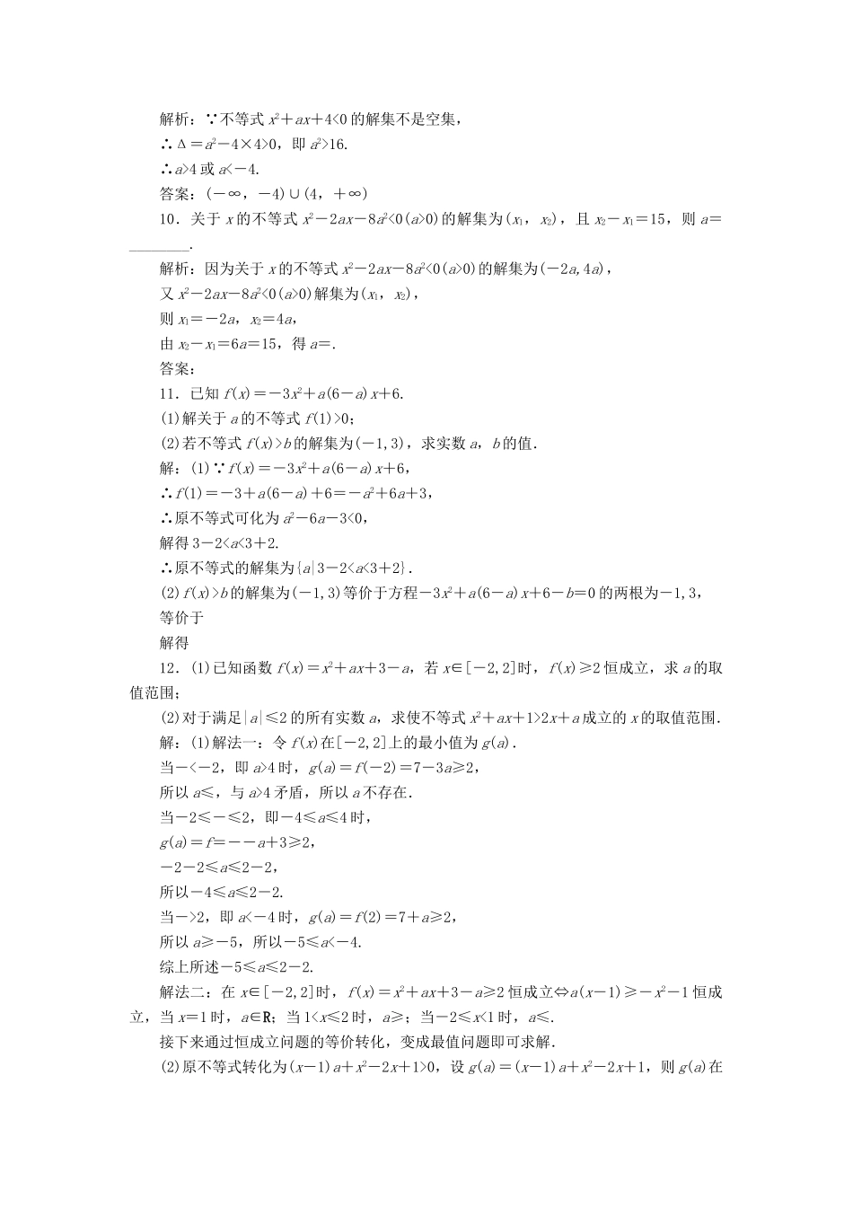 高考数学一轮总复习 第六章 不等式、推理与证明 6.2 一元二次不等式及其解法课时跟踪检测 理-人教版高三全册数学试题_第3页