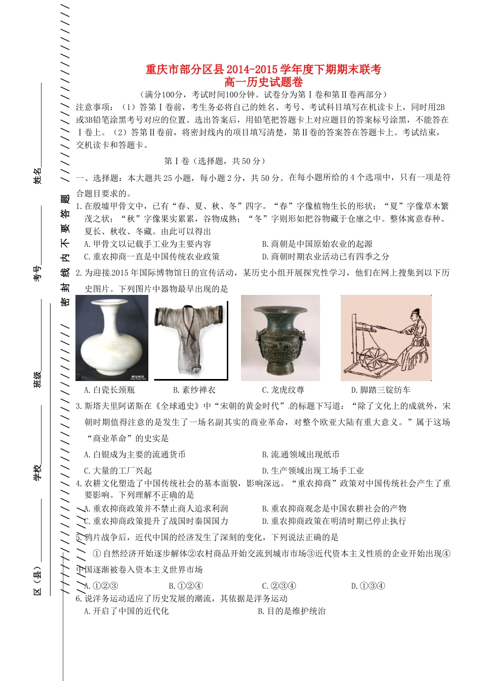 重庆市部分区县高一历史下学期期末联考试题-人教版高一全册历史试题_第1页