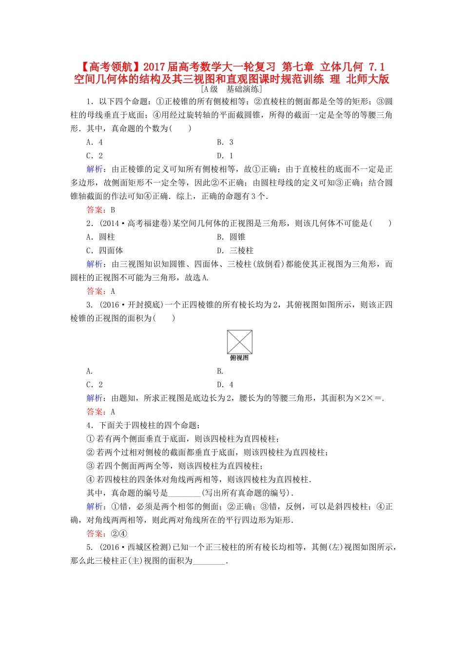 高考数学大一轮复习 第七章 立体几何 7.1 空间几何体的结构及其三视图和直观图课时规范训练 理 北师大版-北师大版高三全册数学试题_第1页
