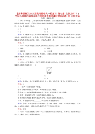 高考数学大一轮复习 第七章 立体几何 7.1 空间几何体的结构及其三视图和直观图课时规范训练 理 北师大版-北师大版高三全册数学试题