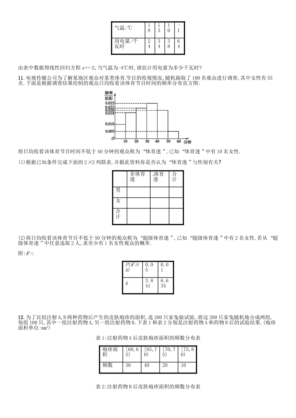 高考数学 课时55 变量间的相关关系、统计案例练习（含解析）-人教版高三全册数学试题_第3页