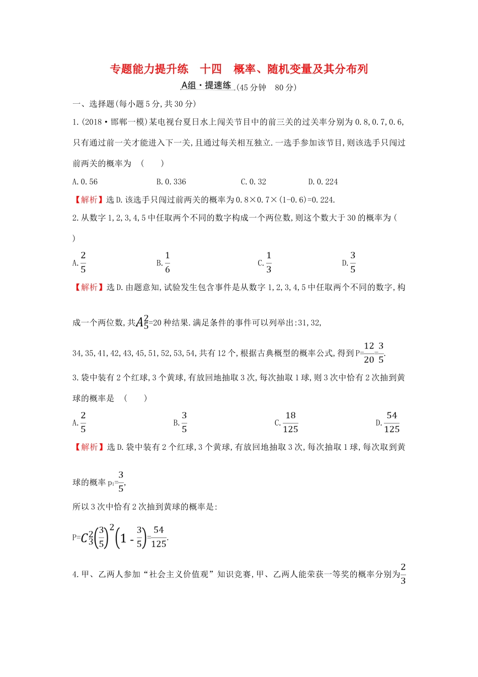 高考数学二轮复习 第二篇 专题通关攻略 专题5 统计与概率 专题能力提升练十四 2.5.2 概率、随机变量及其分布列-人教版高三全册数学试题_第1页