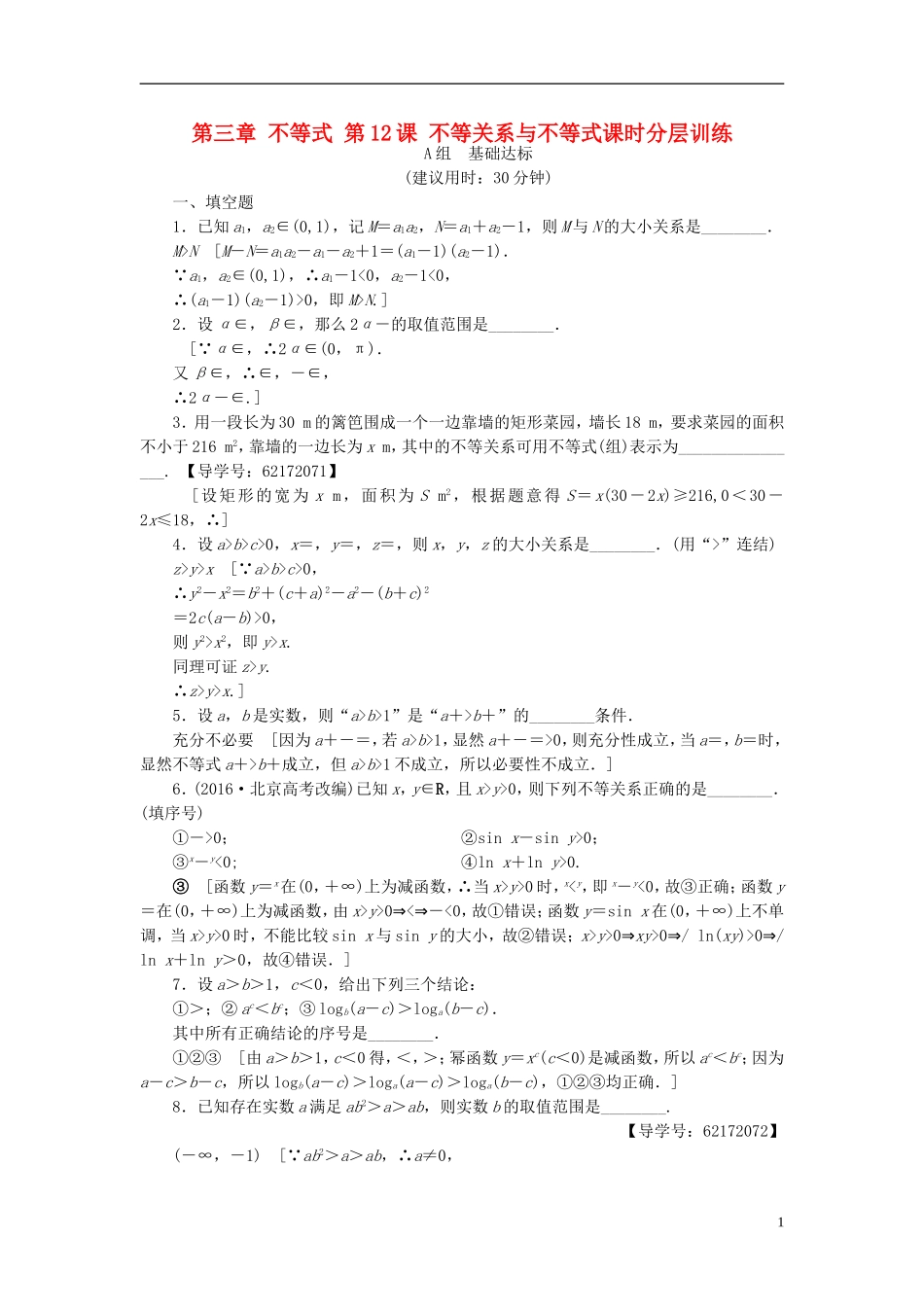 （江苏专用）高考数学一轮复习 第三章 不等式 第12课 不等关系与不等式课时分层训练-人教版高三全册数学试题_第1页