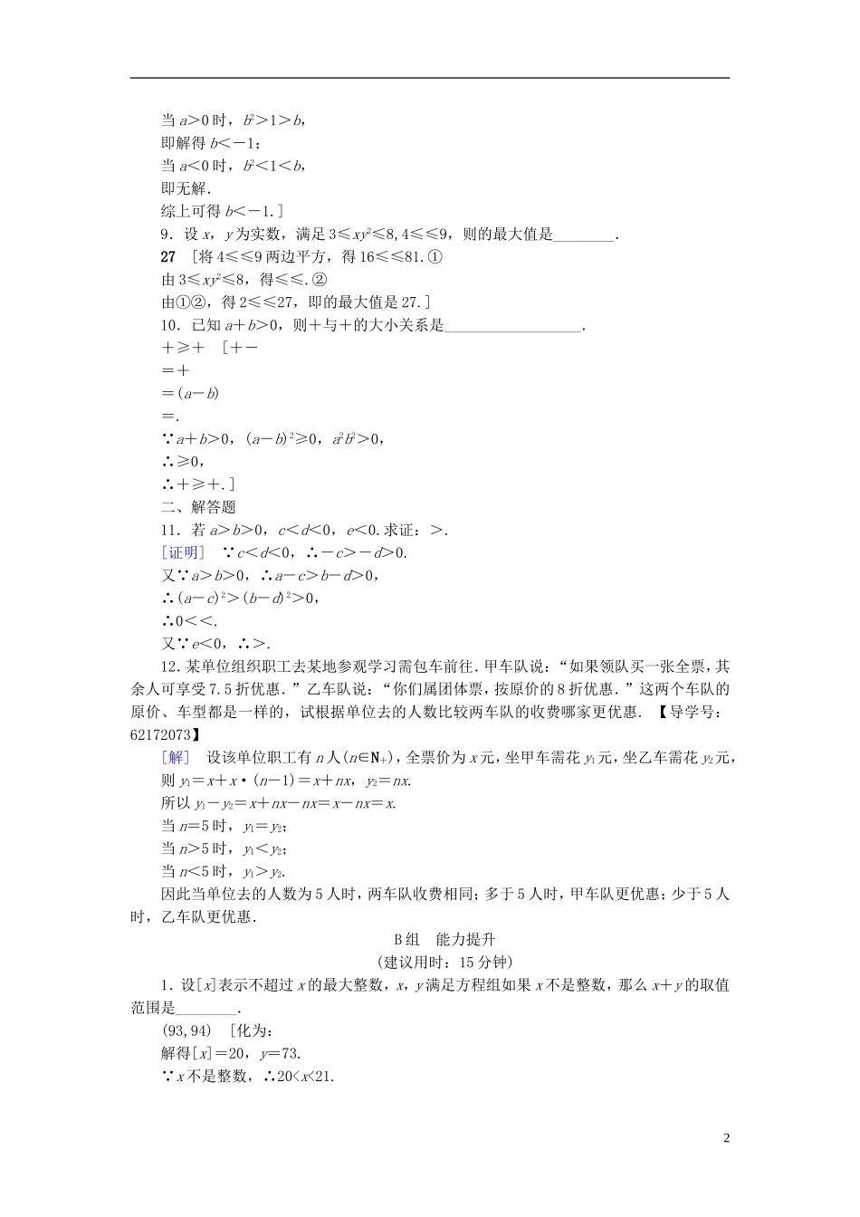 （江苏专用）高考数学一轮复习 第三章 不等式 第12课 不等关系与不等式课时分层训练-人教版高三全册数学试题_第2页