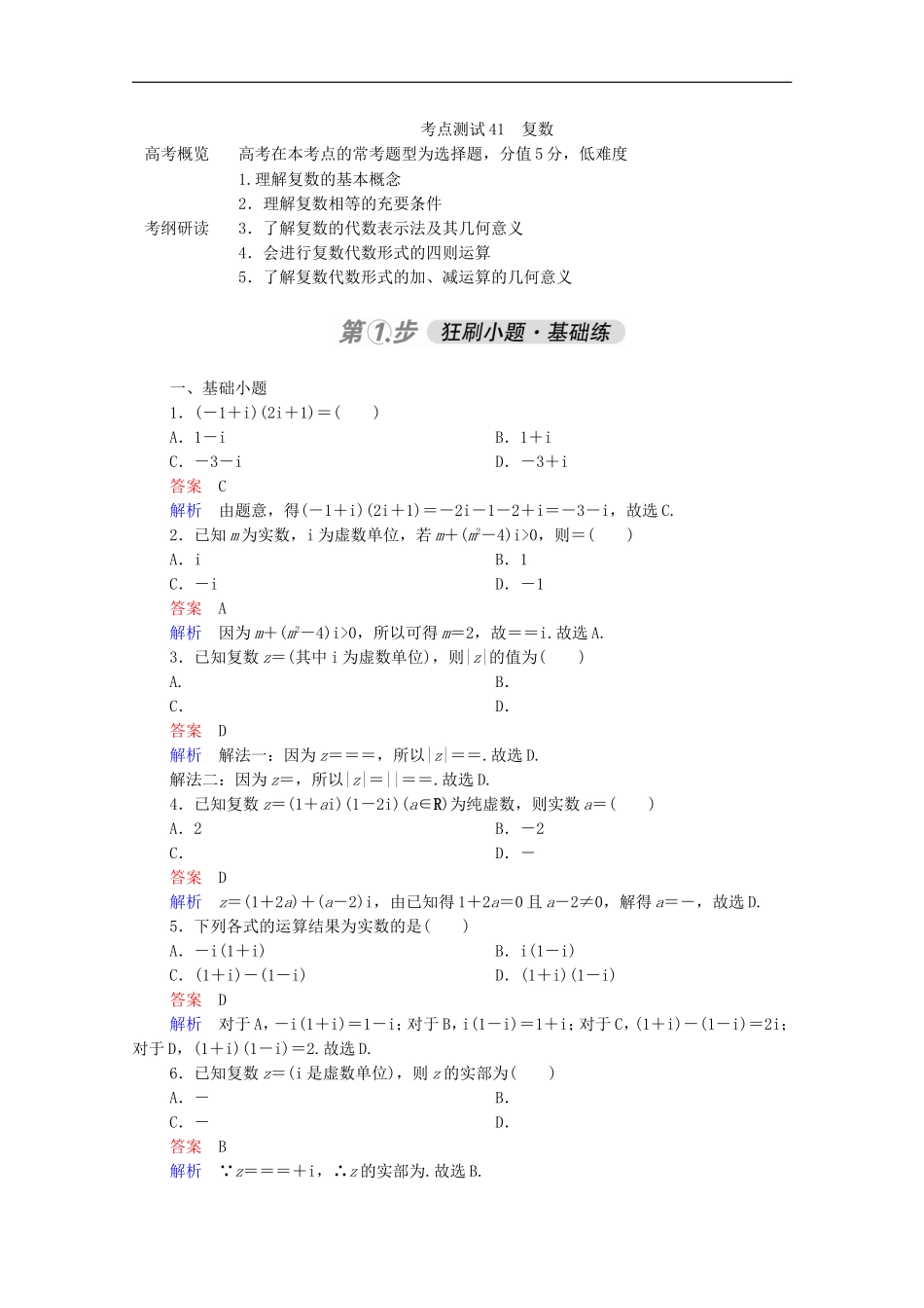 高考数学一轮复习 第一部分 考点通关练 第五章 不等式、推理与证明、算法初步与复数 考点测试41 复数（含解析）新人教B版-新人教B版高三全册数学试题_第1页