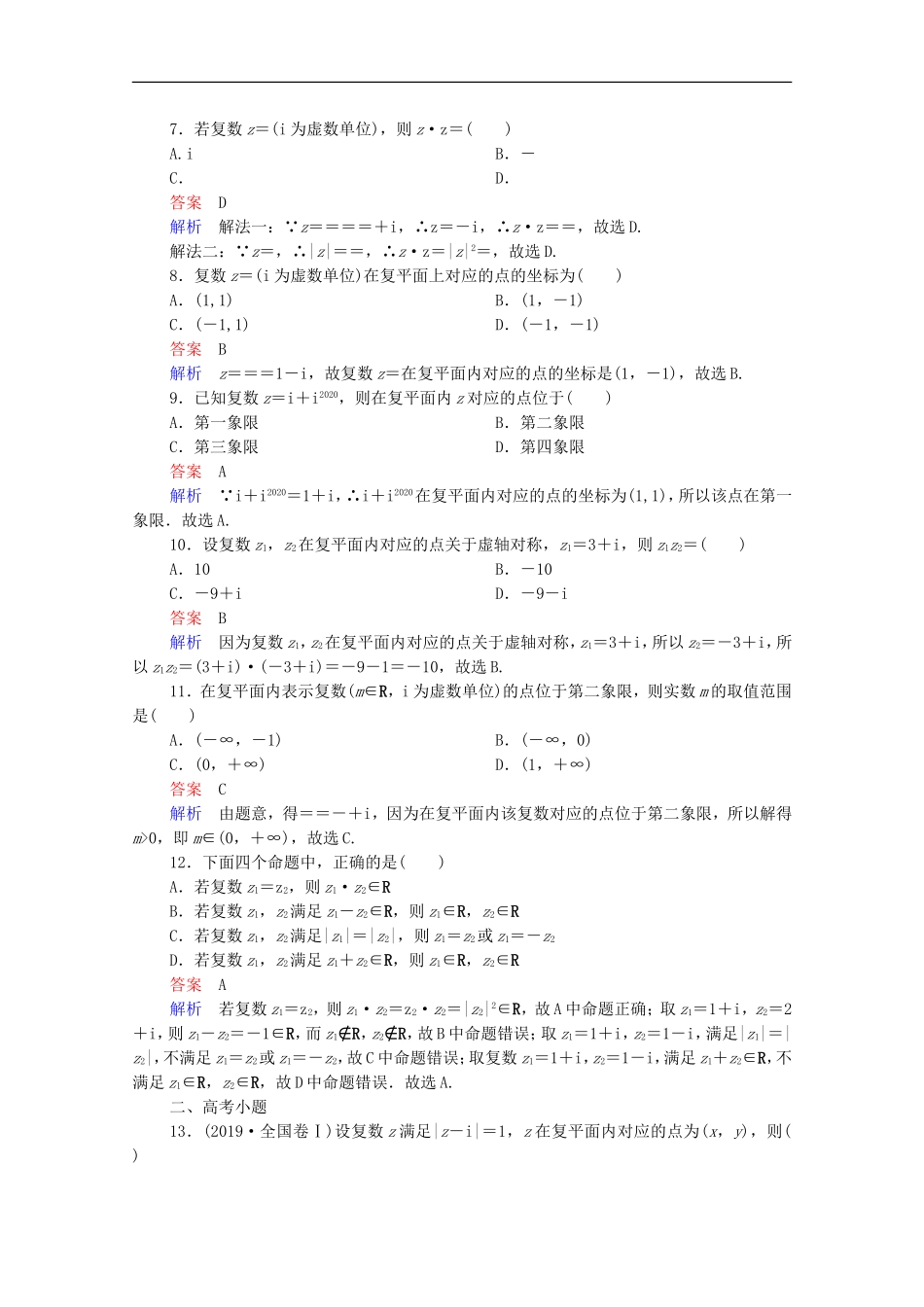 高考数学一轮复习 第一部分 考点通关练 第五章 不等式、推理与证明、算法初步与复数 考点测试41 复数（含解析）新人教B版-新人教B版高三全册数学试题_第2页