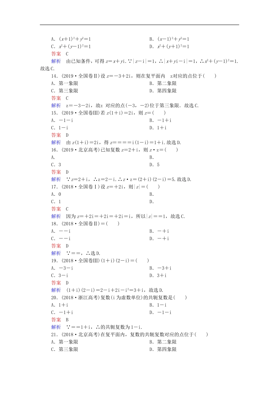 高考数学一轮复习 第一部分 考点通关练 第五章 不等式、推理与证明、算法初步与复数 考点测试41 复数（含解析）新人教B版-新人教B版高三全册数学试题_第3页