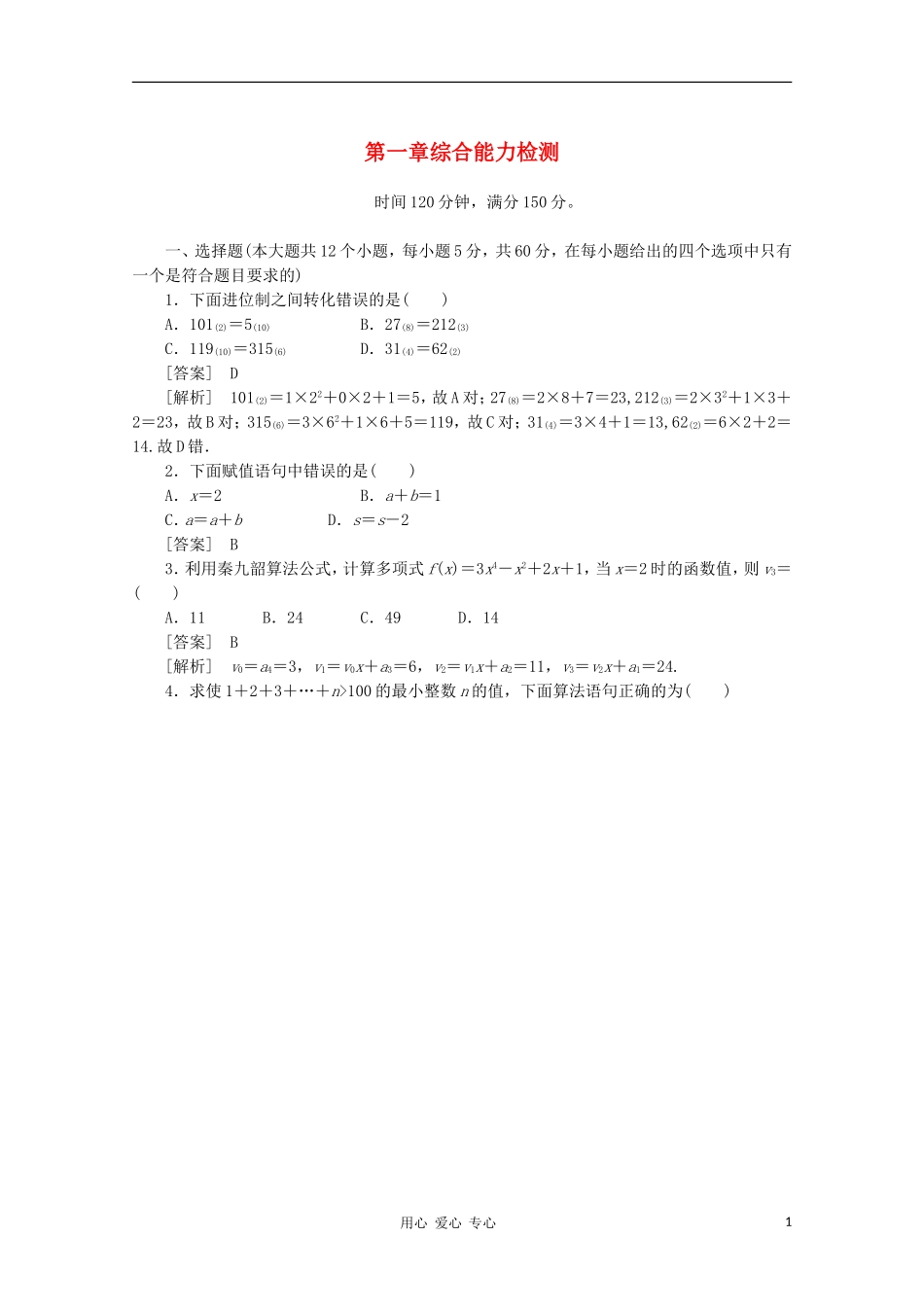 高中数学 课后强化训练（含详解）第一章综合能力检测 新人教版必修3_第1页