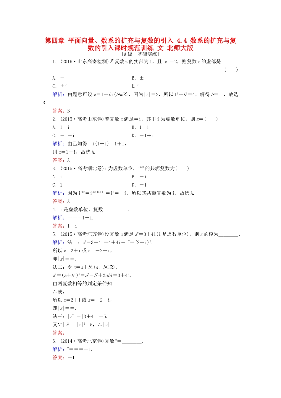 高考数学大一轮复习 第四章 平面向量、数系的扩充与复数的引入 4.4 数系的扩充与复数的引入课时规范训练 文 北师大版-北师大版高三全册数学试题_第1页