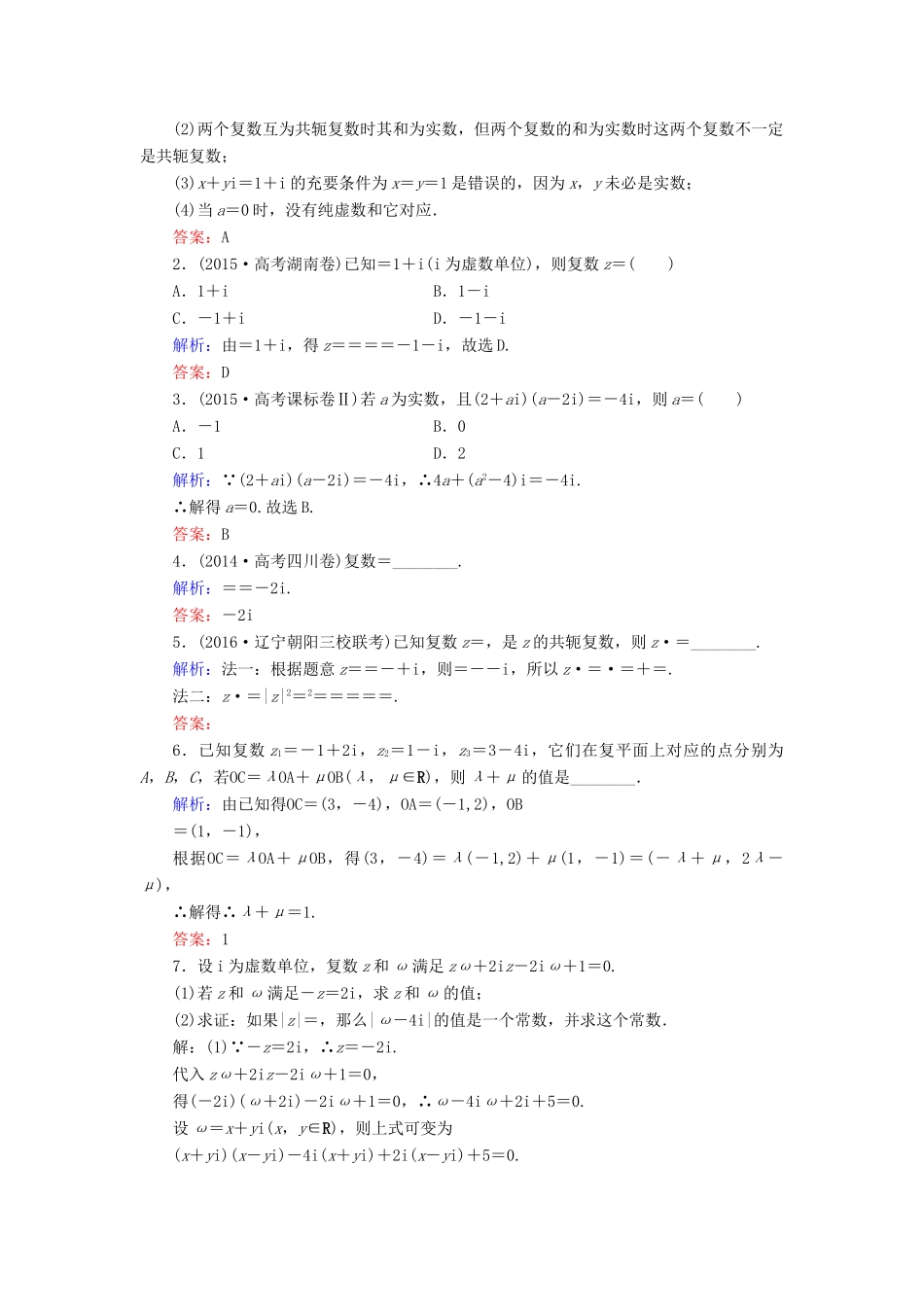 高考数学大一轮复习 第四章 平面向量、数系的扩充与复数的引入 4.4 数系的扩充与复数的引入课时规范训练 文 北师大版-北师大版高三全册数学试题_第3页