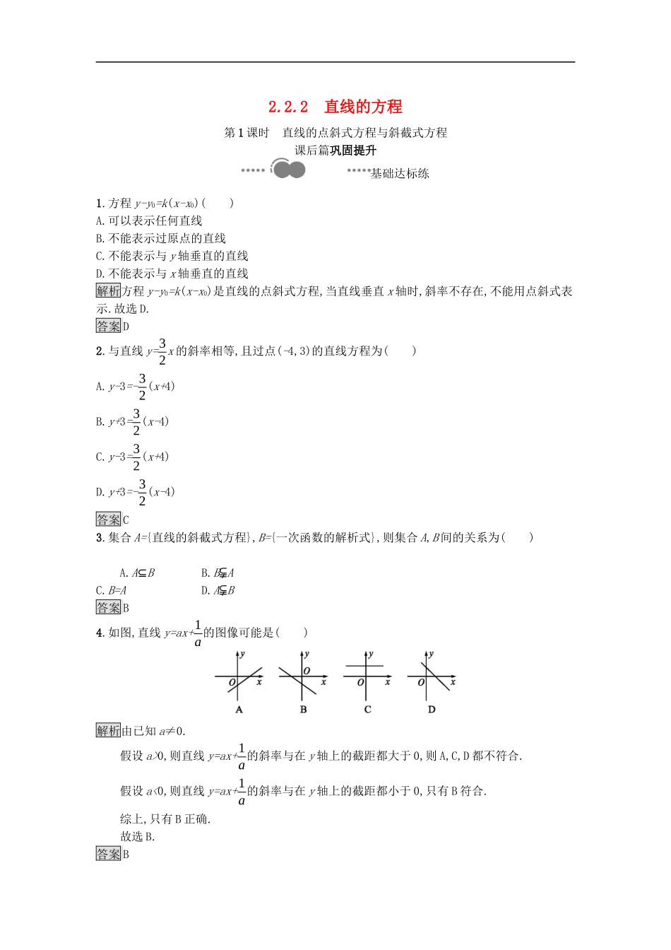 高中数学 第二章 平面解析几何 2.2 直线及其方程 2.2.2 第1课时 直线的点斜式方程与斜截式方程课后提升训练（含解析）新人教B版选择性必修第一册-新人教B版高二第一册数学试题_第1页