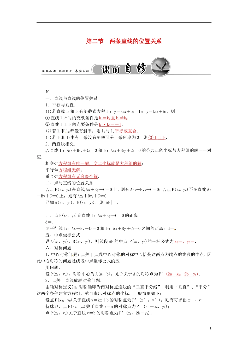 高考数学一轮复习 7.2两条直线的位置关系练习 理-人教版高三全册数学试题_第1页