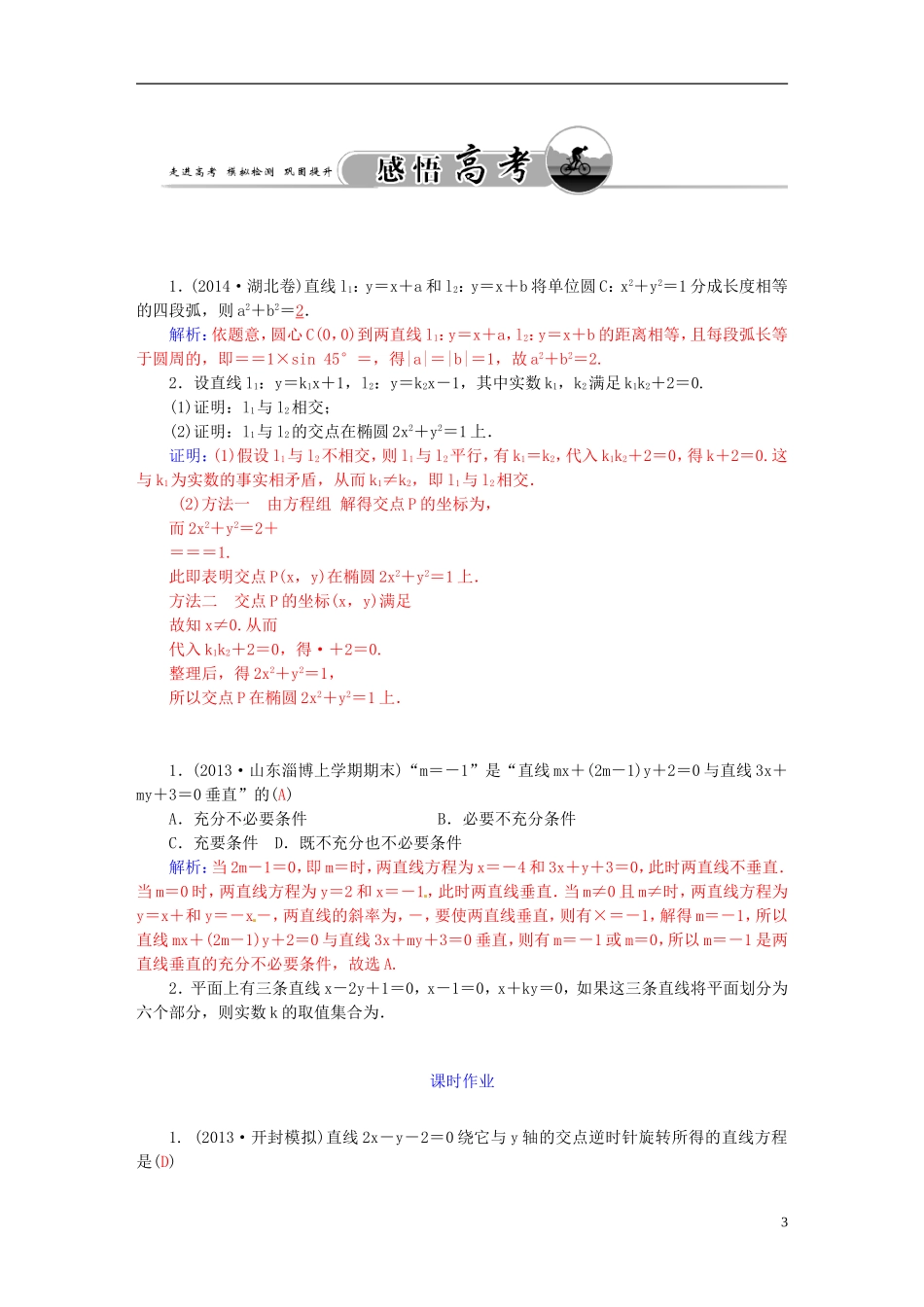 高考数学一轮复习 7.2两条直线的位置关系练习 理-人教版高三全册数学试题_第3页
