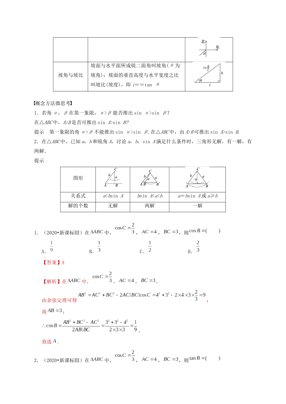 高考数学 考点 第五章 三角函数、解三角形 解三角形（理）-人教版高三全册数学试题_第2页