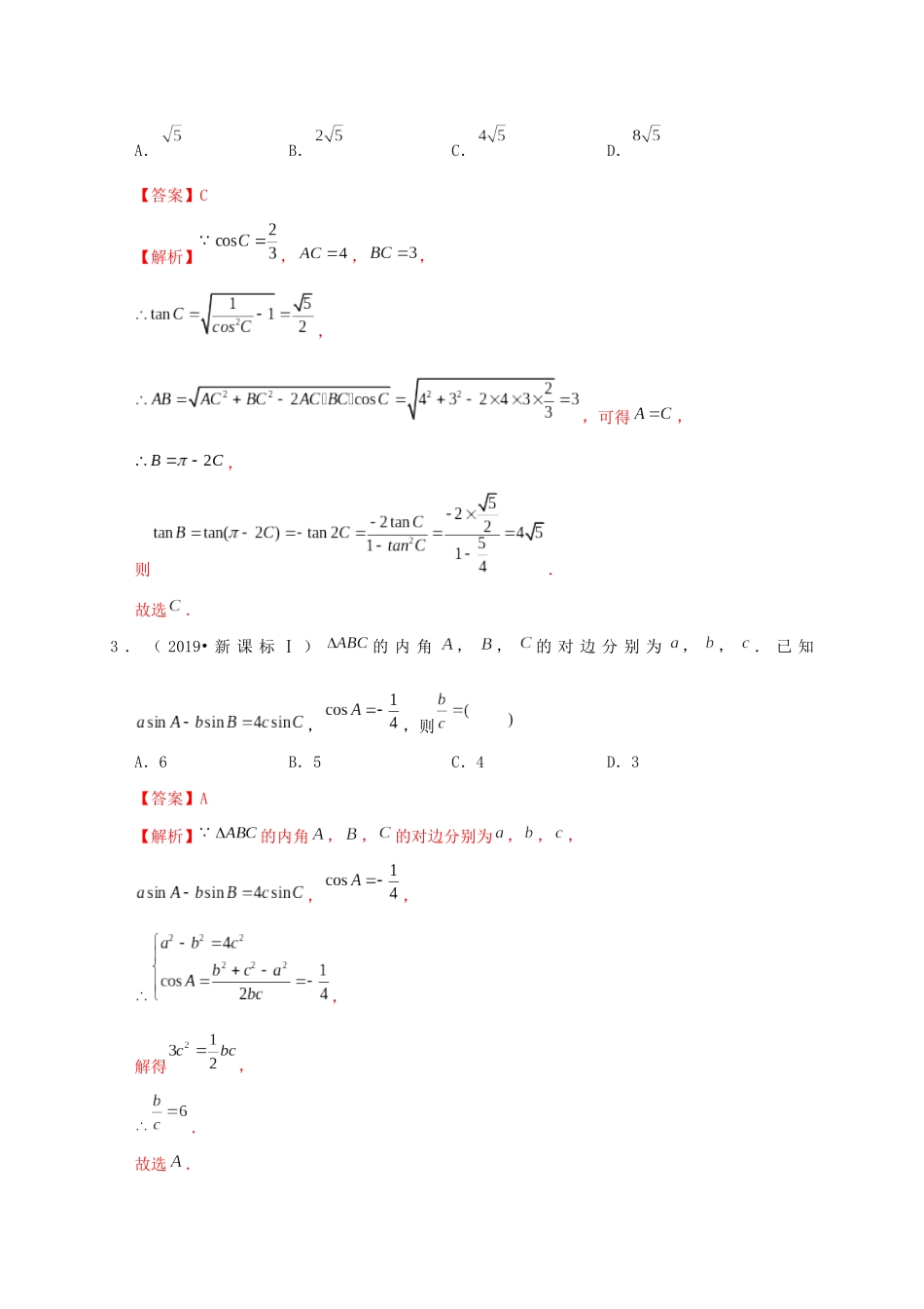 高考数学 考点 第五章 三角函数、解三角形 解三角形（理）-人教版高三全册数学试题_第3页