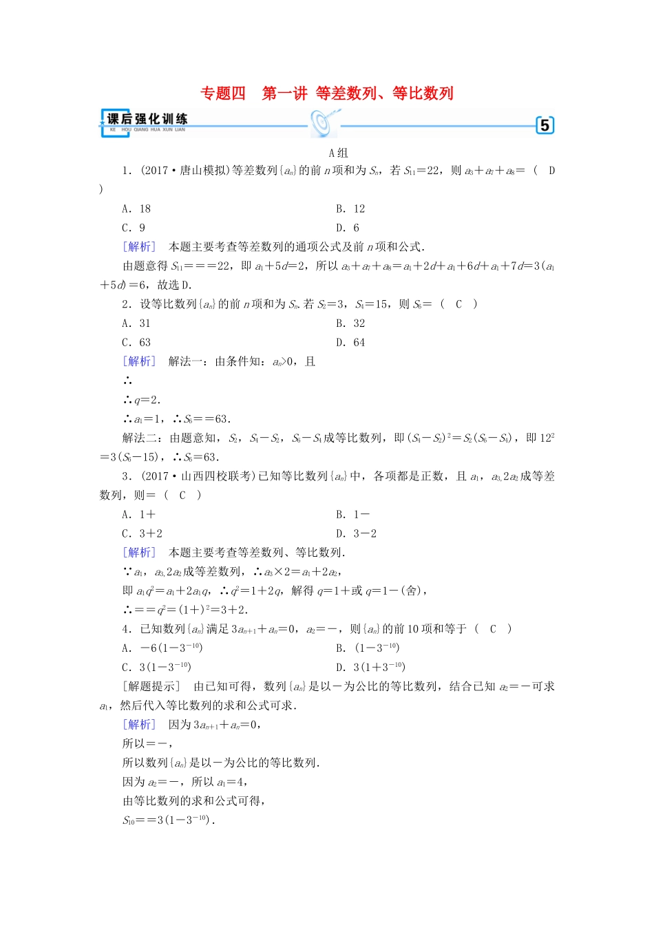 高考数学二轮复习 专题4 数列 第1讲 等差数列、等比数列课后强化训练-人教版高三全册数学试题_第1页