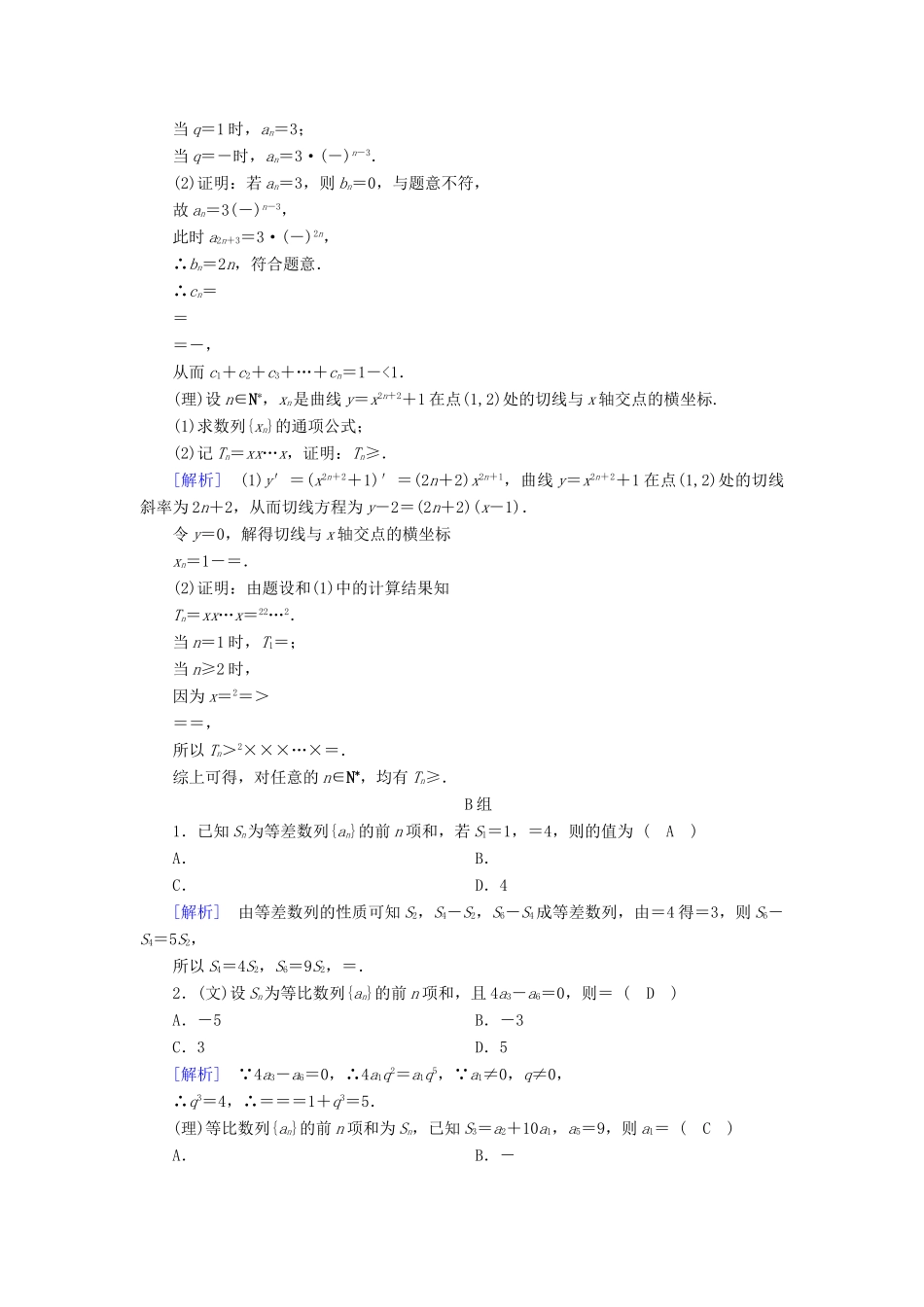 高考数学二轮复习 专题4 数列 第1讲 等差数列、等比数列课后强化训练-人教版高三全册数学试题_第3页
