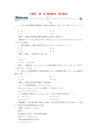 高考数学二轮复习 专题4 数列 第1讲 等差数列、等比数列课后强化训练-人教版高三全册数学试题