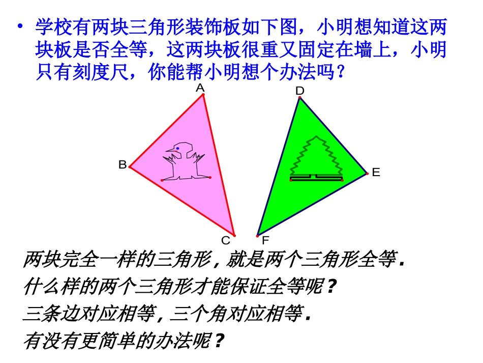 【2014年秋备课】八年级数学上册122三角形全等的判定（第1课时）课件（新版）新人教版_第3页