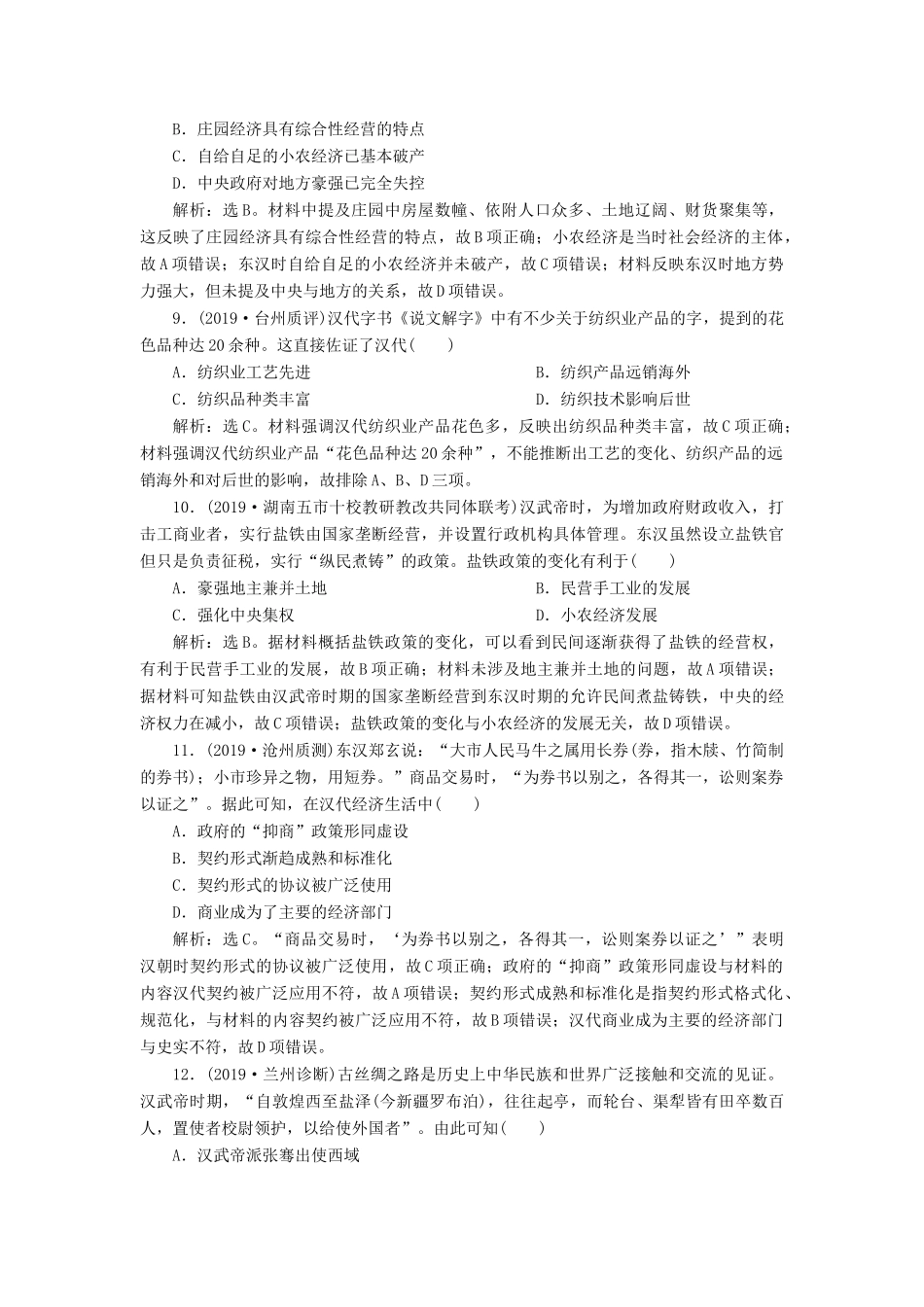 （通史版）版高考历史大一轮复习 专题二 中华文明的形成与发展——秦汉 1 第1讲 秦汉时期的政治、经济课后达标检测（含解析）新人教版-新人教版高三全册历史试题_第3页