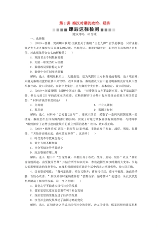 （通史版）版高考历史大一轮复习 专题二 中华文明的形成与发展——秦汉 1 第1讲 秦汉时期的政治、经济课后达标检测（含解析）新人教版-新人教版高三全册历史试题
