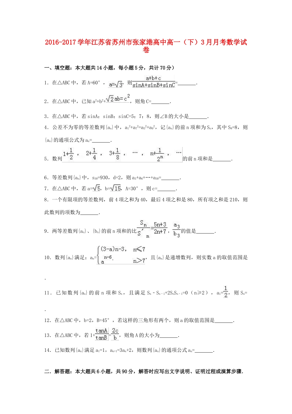 江苏省苏州市高一数学下学期3月月考试卷（含解析）-人教版高一全册数学试题_第1页
