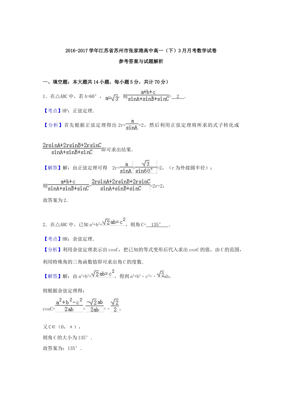 江苏省苏州市高一数学下学期3月月考试卷（含解析）-人教版高一全册数学试题_第3页