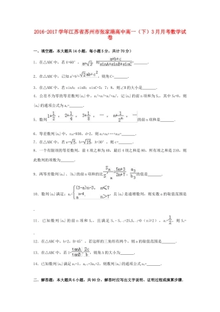 江苏省苏州市高一数学下学期3月月考试卷（含解析）-人教版高一全册数学试题
