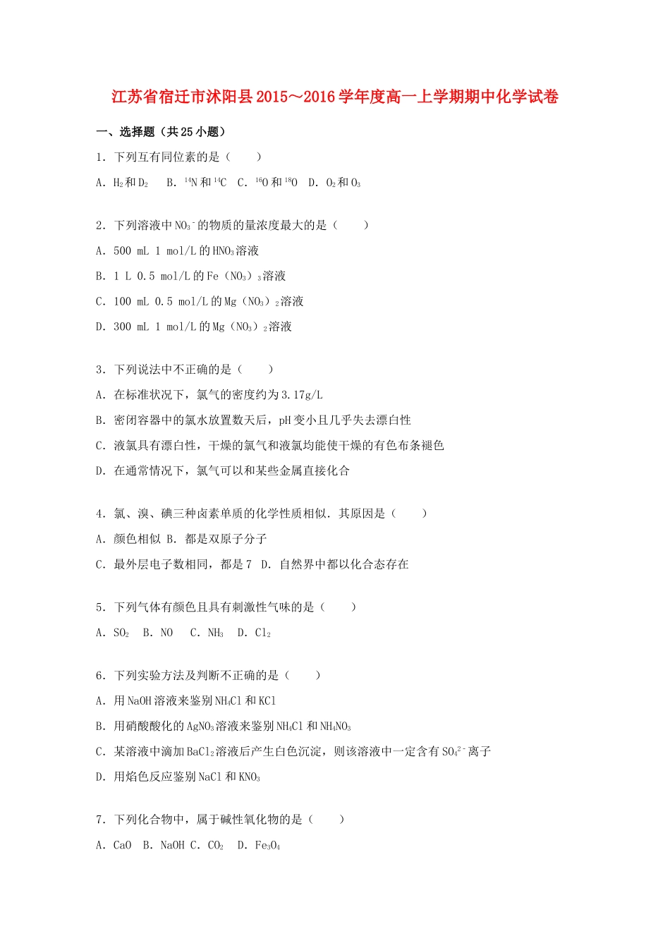 江苏省宿迁市沭阳县高一化学上学期期中试卷（含解析）-人教版高一全册化学试题_第1页